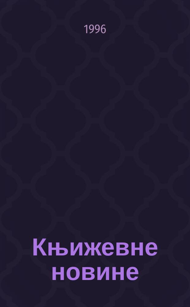 Књижевне новине : Лист за књижевност , уметност и друштвена питана. Н. С., Г.47 1996, Бр.935