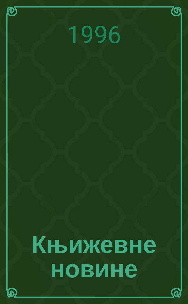 Књижевне новине : Лист за књижевност , уметност и друштвена питана. Н. С., Г.47 1996, Бр.937