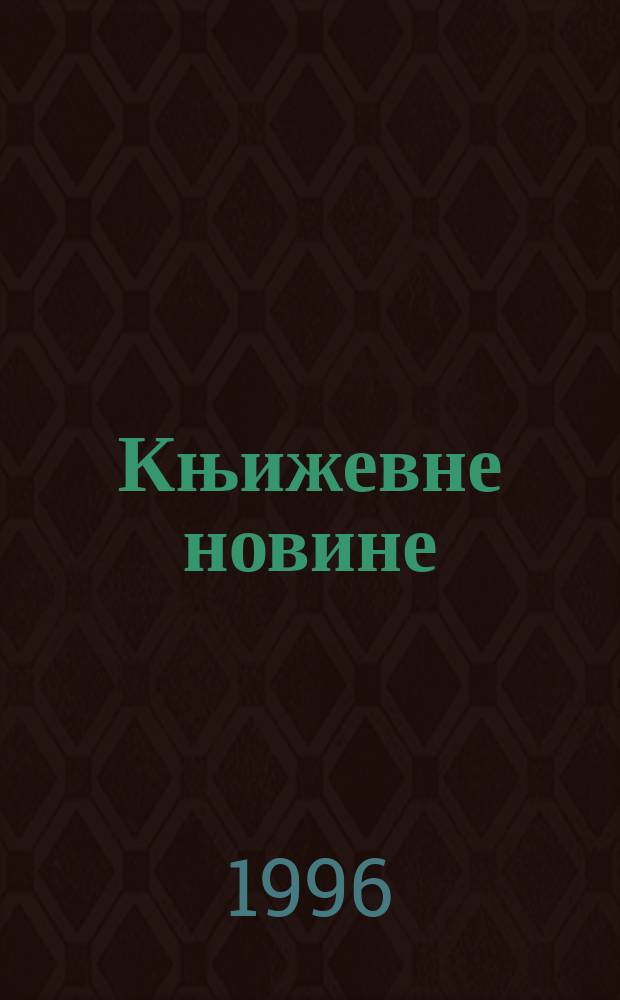 Књижевне новине : Лист за књижевност , уметност и друштвена питана. Н. С., Г.47 1996, Бр.938