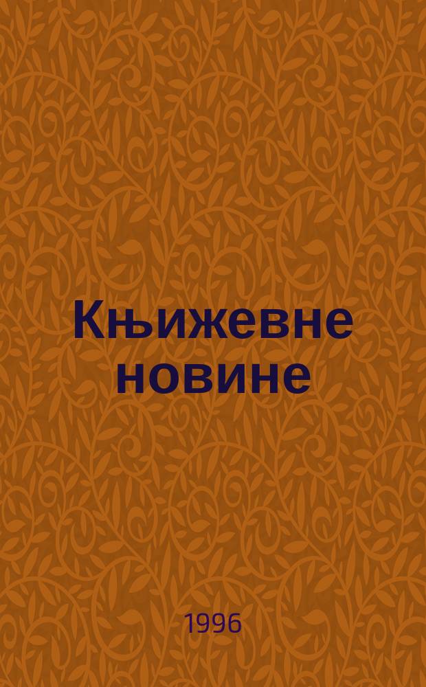 Књижевне новине : Лист за књижевност , уметност и друштвена питана. Н. С., Г.47 1996, Бр.942/943