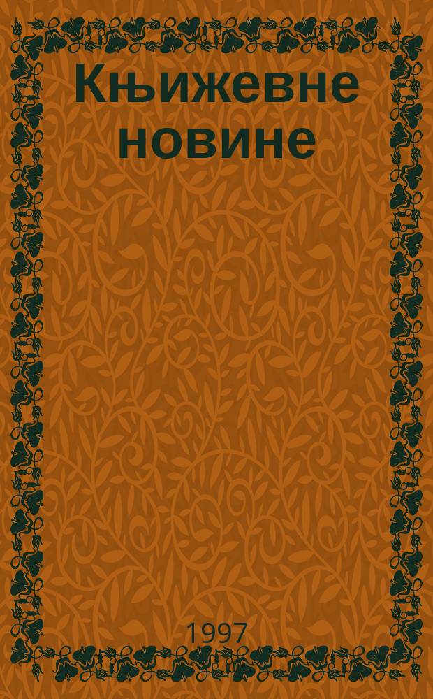 Књижевне новине : Лист за књижевност , уметност и друштвена питана. Н. С., Г.48 1997, Бр.944/945