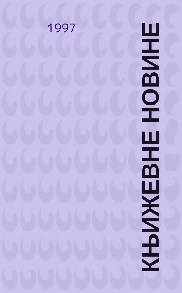 Књижевне новине : Лист за књижевност , уметност и друштвена питана. Н. С., Г.48 1997, Бр.946