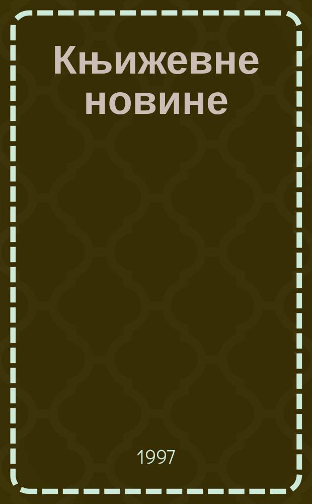 Књижевне новине : Лист за књижевност , уметност и друштвена питана. Н. С., Г.48 1997, Бр.947