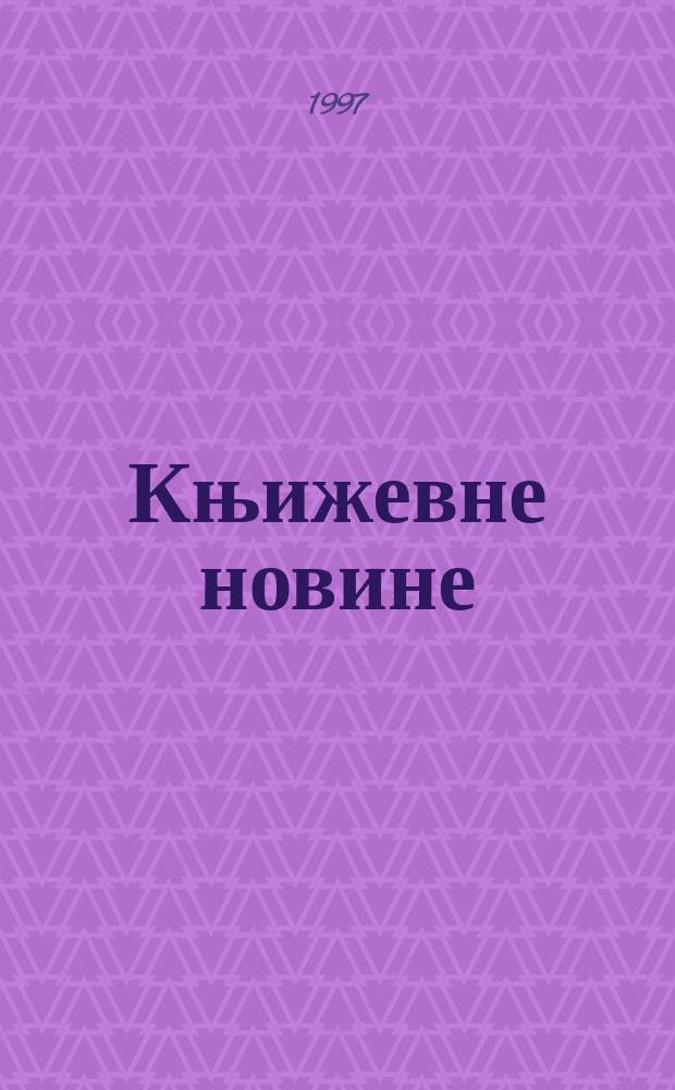 Књижевне новине : Лист за књижевност , уметност и друштвена питана. Н. С., Г.48 1997, Бр.949