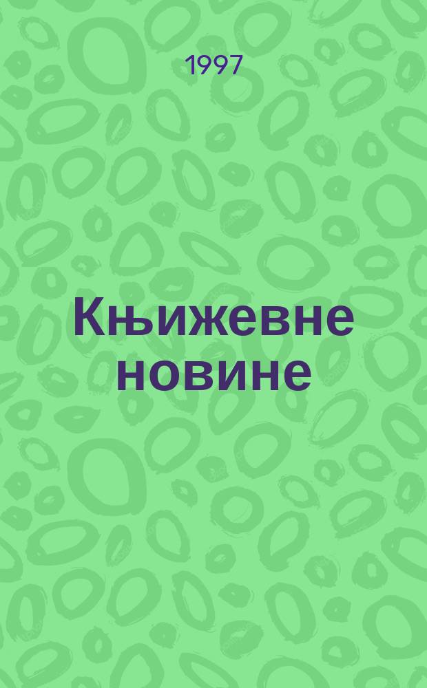 Књижевне новине : Лист за књижевност , уметност и друштвена питана. Н. С., Г.48 1997, Бр.950