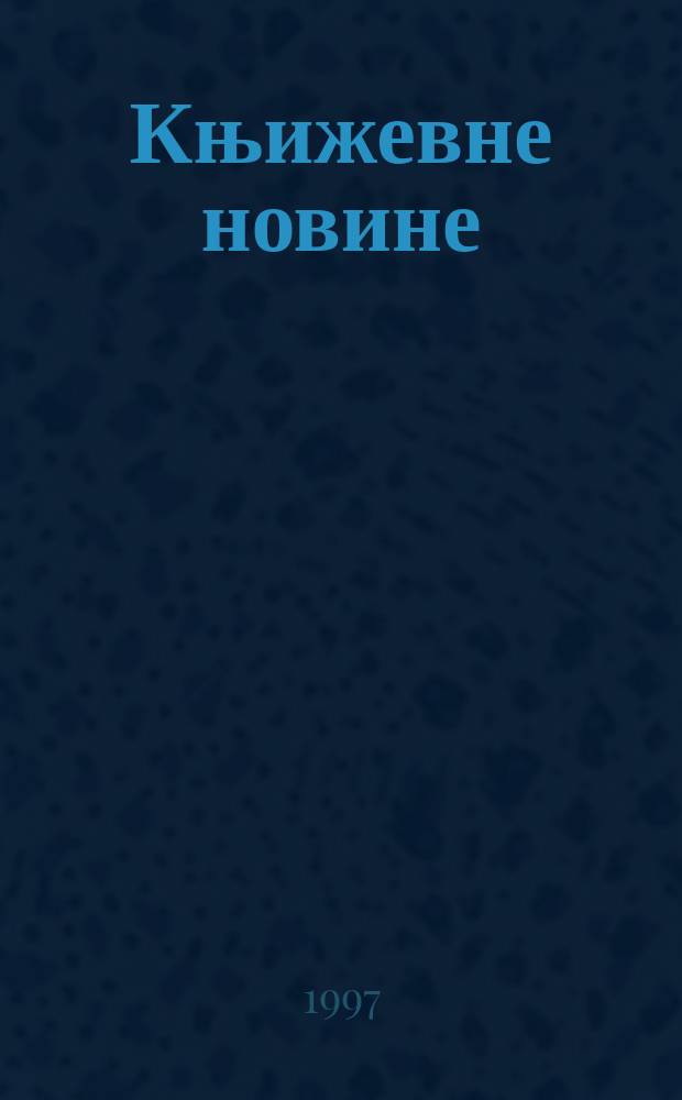 Књижевне новине : Лист за књижевност , уметност и друштвена питана. Н. С., Г.48 1997, Бр.953