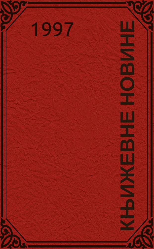 Књижевне новине : Лист за књижевност , уметност и друштвена питана. Н. С., Г.48 1997, Бр.954
