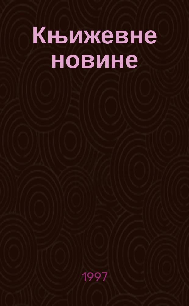 Књижевне новине : Лист за књижевност , уметност и друштвена питана. Н. С., Г.49 1997/1998, Бр.956