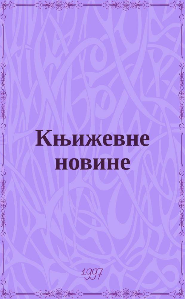 Књижевне новине : Лист за књижевност , уметност и друштвена питана. Н. С., Г.49 1997/1998, Бр.958