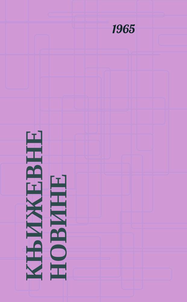 Књижевне новине : Лист за књижевност , уметност и друштвена питана. N.S., God.17 1965, Br.243