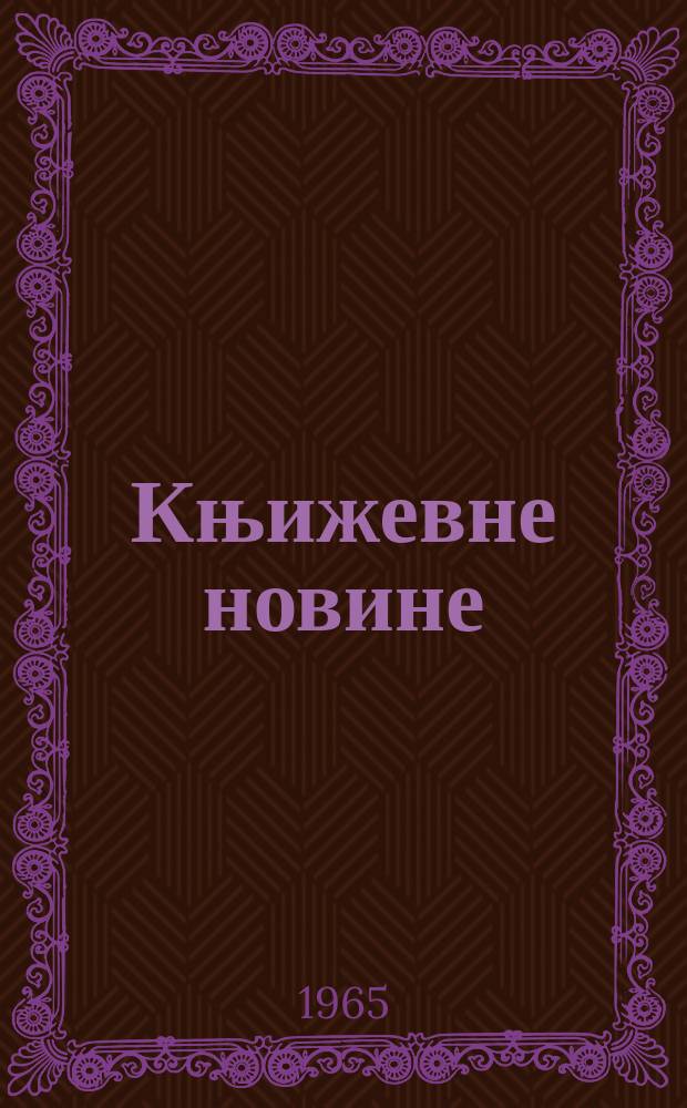Књижевне новине : Лист за књижевност , уметност и друштвена питана. N.S., God.17 1965, Br.244