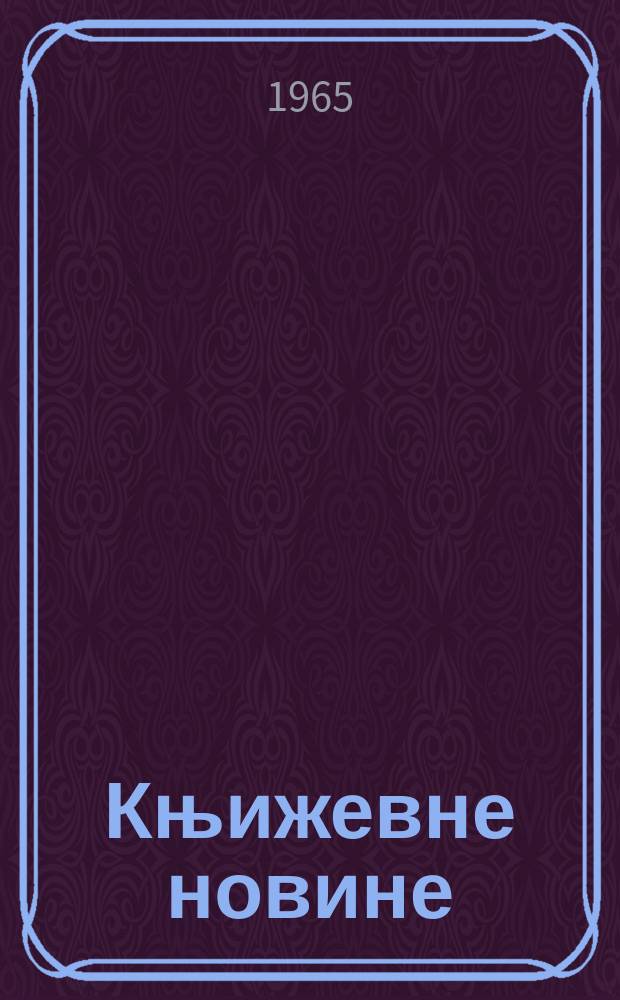 Књижевне новине : Лист за књижевност , уметност и друштвена питана. N.S., God.17 1965, Br.247