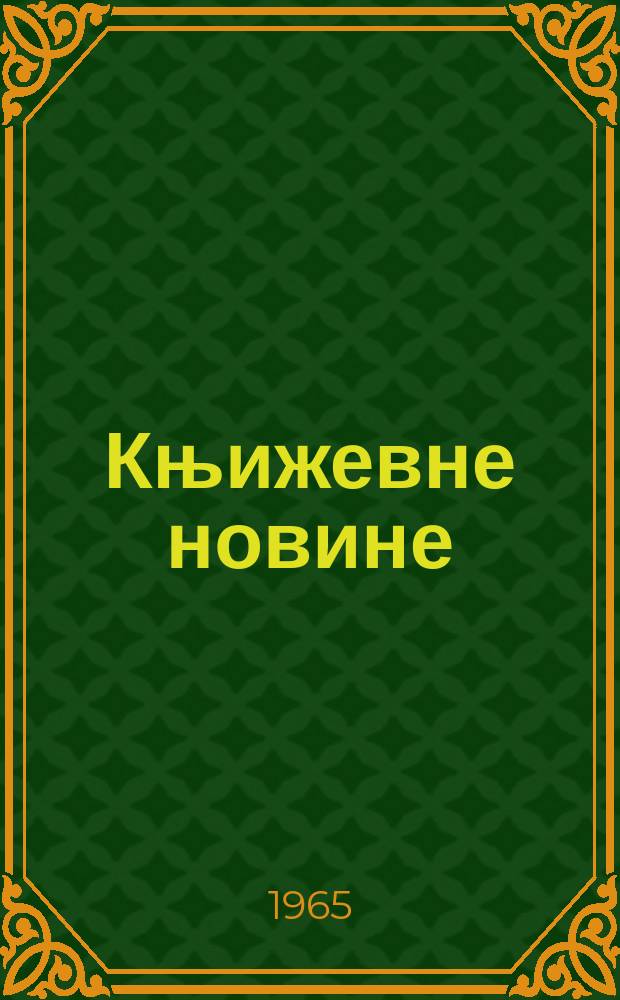 Књижевне новине : Лист за књижевност , уметност и друштвена питана. N.S., God.17 1965, Br.249