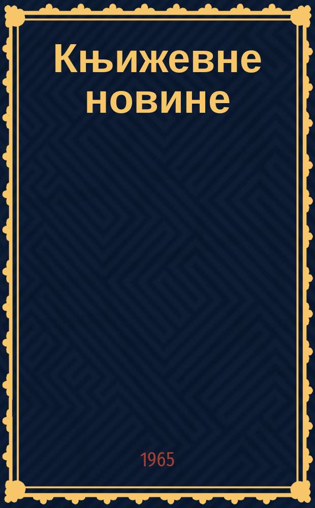 Књижевне новине : Лист за књижевност , уметност и друштвена питана. N.S., God.17 1965, Br.254