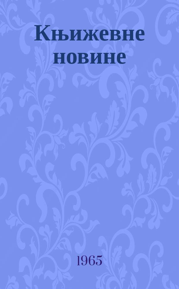 Књижевне новине : Лист за књижевност , уметност и друштвена питана. N.S., God.17 1965, Br.255