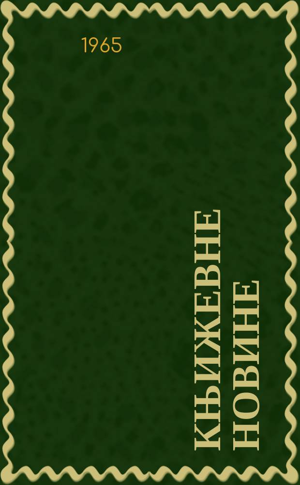 Књижевне новине : Лист за књижевност , уметност и друштвена питана. N.S., God.17 1965, Br.258
