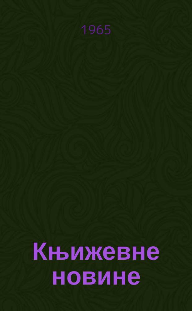 Књижевне новине : Лист за књижевност , уметност и друштвена питана. N.S., God.17 1965, Br.261