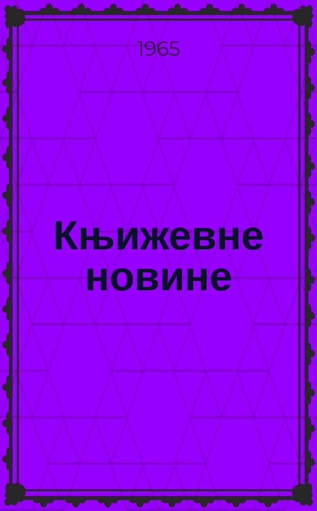 Књижевне новине : Лист за књижевност , уметност и друштвена питана. N.S., God.17 1965, Br.262