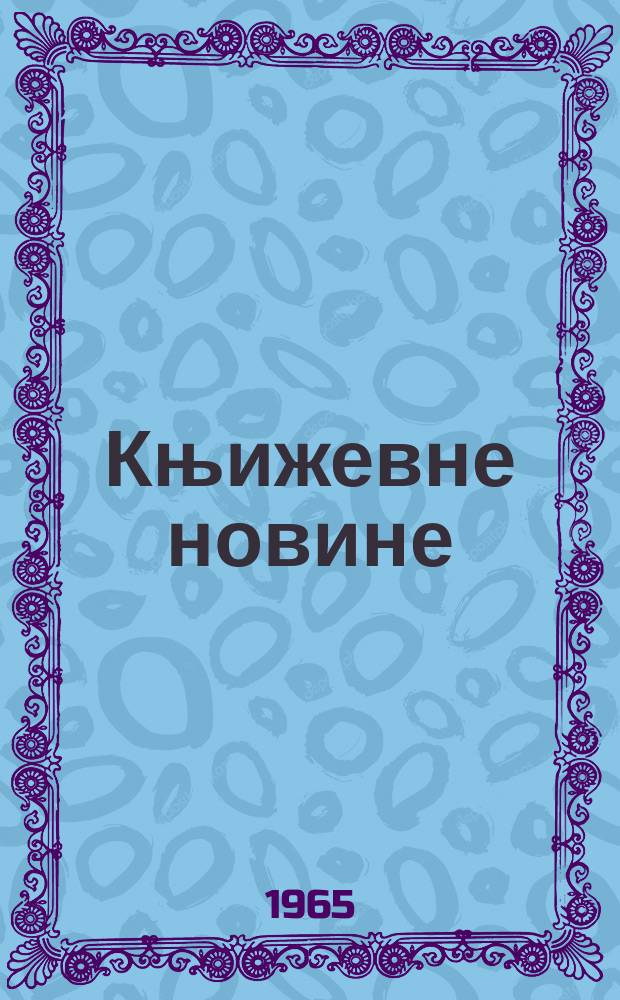 Књижевне новине : Лист за књижевност , уметност и друштвена питана. N.S., God.17 1965, Br.263