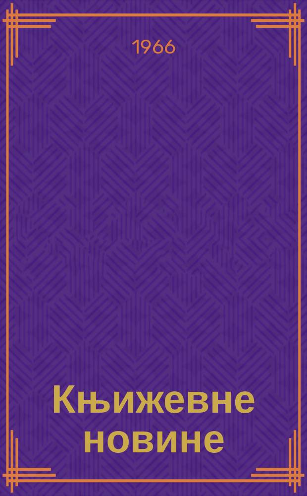 Књижевне новине : Лист за књижевност , уметност и друштвена питана. N.S., God.18 1966, Br.266