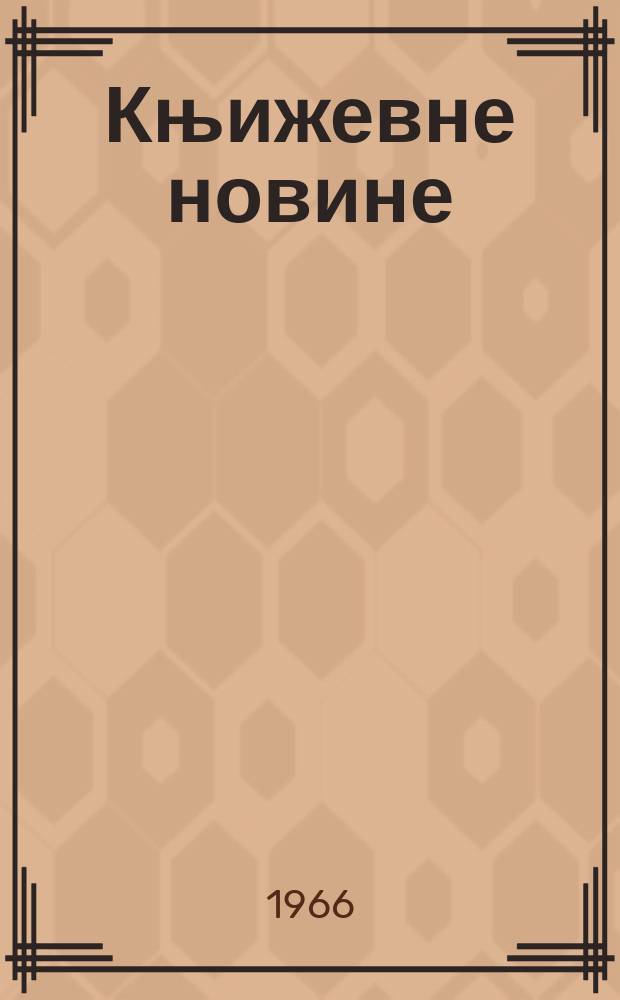 Књижевне новине : Лист за књижевност , уметност и друштвена питана. N.S., God.18 1966, Br.267