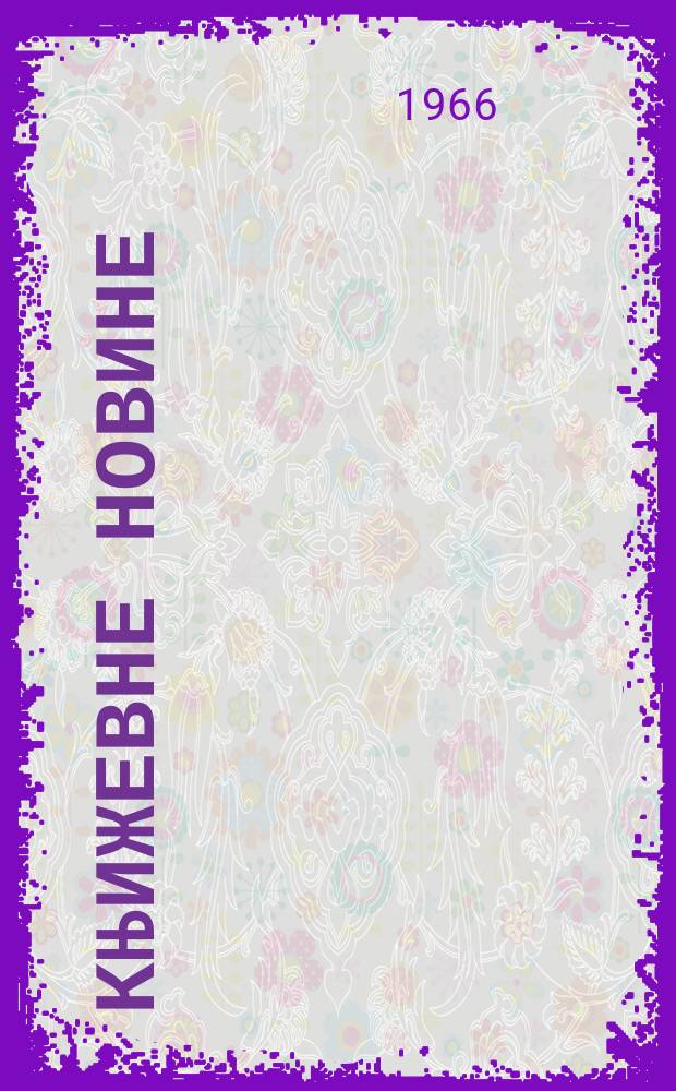 Књижевне новине : Лист за књижевност , уметност и друштвена питана. N.S., God.18 1966, Br.270