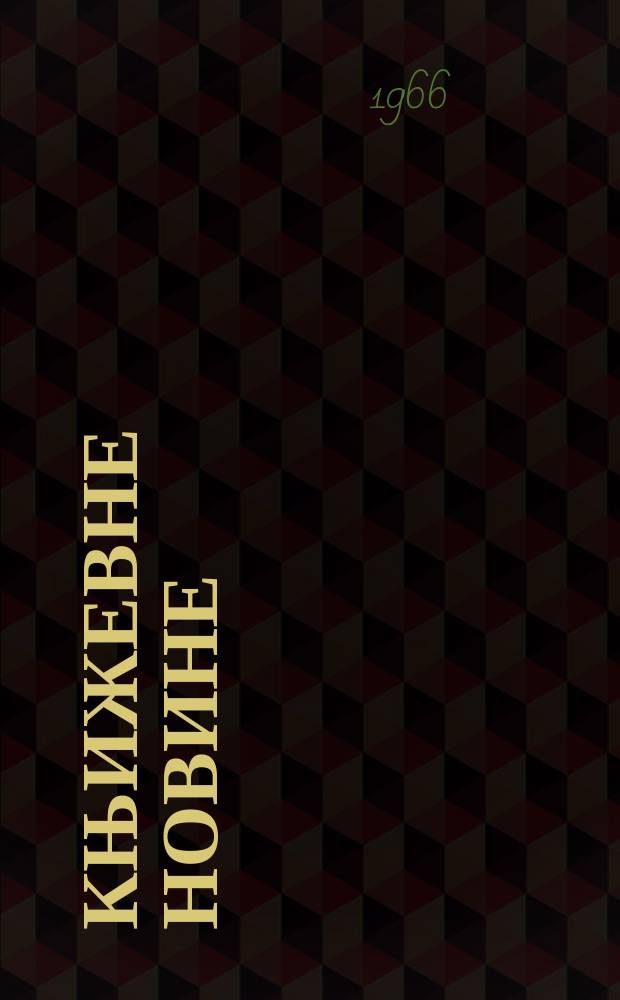 Књижевне новине : Лист за књижевност , уметност и друштвена питана. N.S., God.18 1966, Br.272