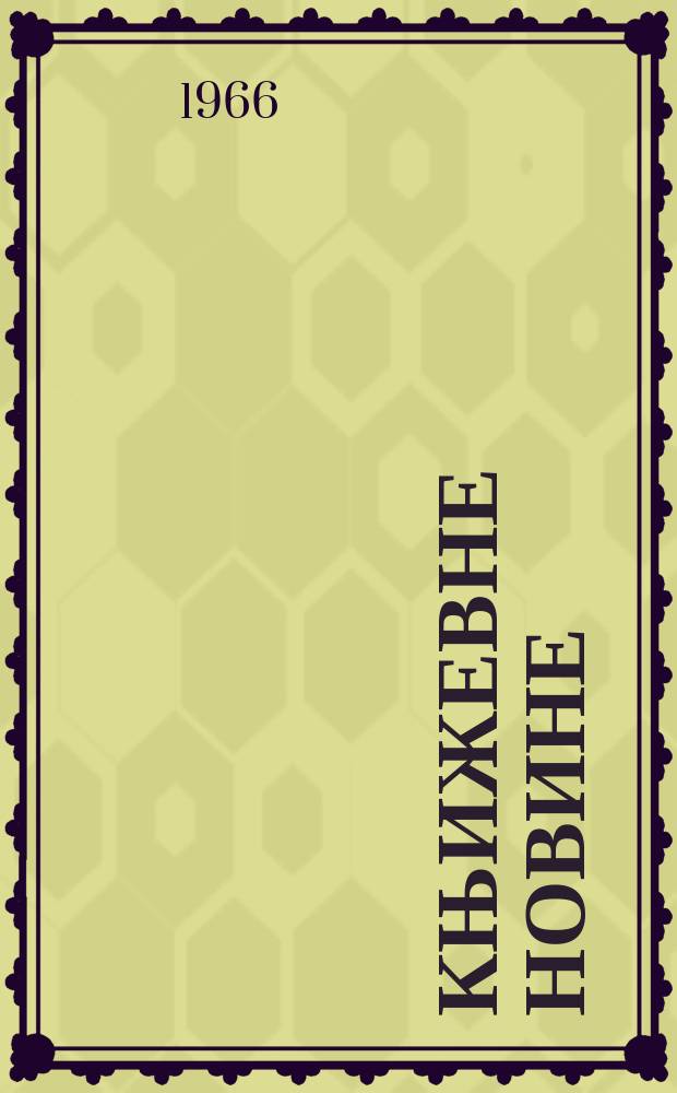 Књижевне новине : Лист за књижевност , уметност и друштвена питана. N.S., God.18 1966, Br.273