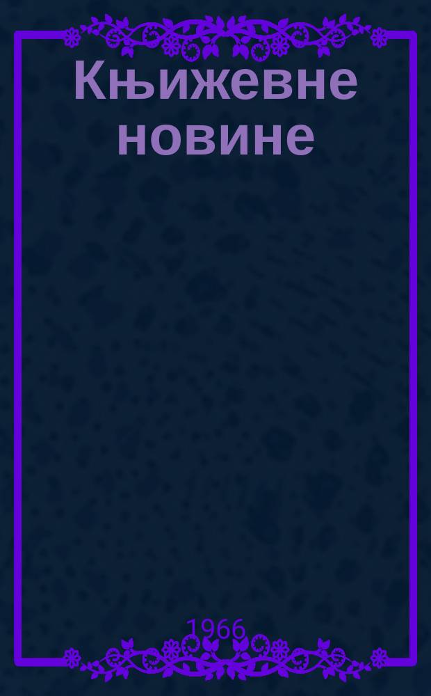 Књижевне новине : Лист за књижевност , уметност и друштвена питана. N.S., God.18 1966, Br.274