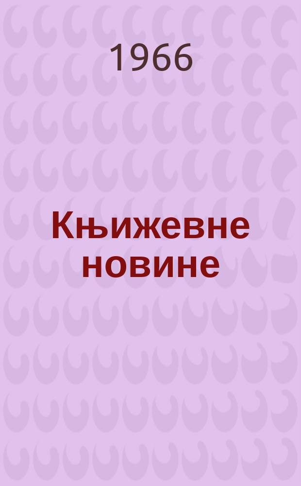 Књижевне новине : Лист за књижевност , уметност и друштвена питана. N.S., God.18 1966, Br.278