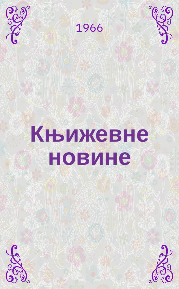 Књижевне новине : Лист за књижевност , уметност и друштвена питана. N.S., God.18 1966, Br.283