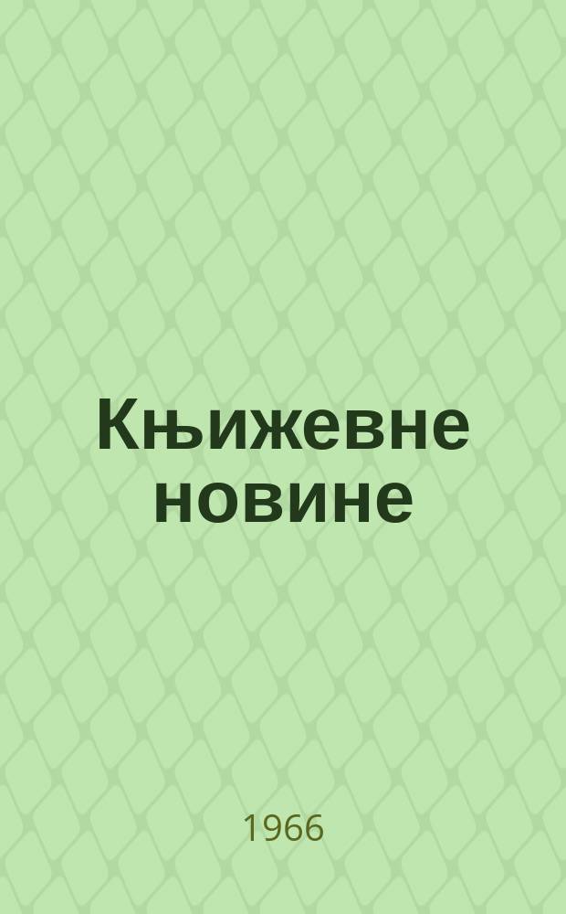 Књижевне новине : Лист за књижевност , уметност и друштвена питана. N.S., God.18 1966, Br.287