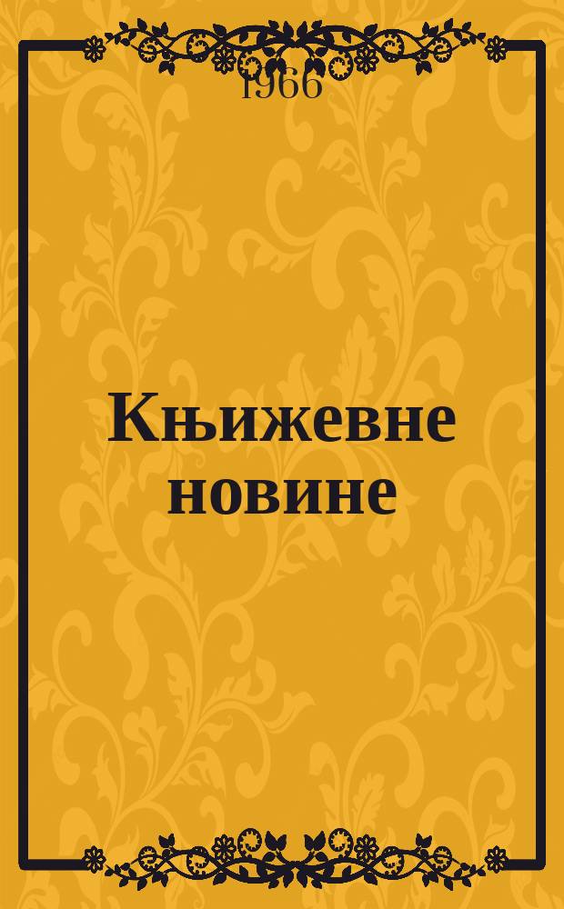 Књижевне новине : Лист за књижевност , уметност и друштвена питана. N.S., God.18 1966, Br.291