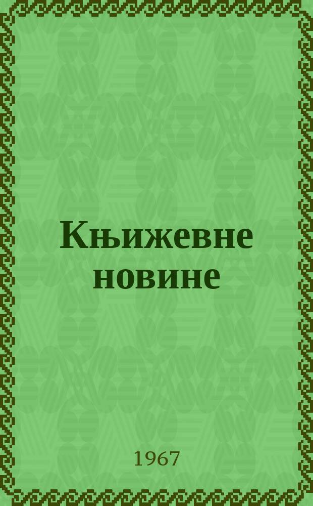 Књижевне новине : Лист за књижевност , уметност и друштвена питана. N.S., God.19 1967, Br.293