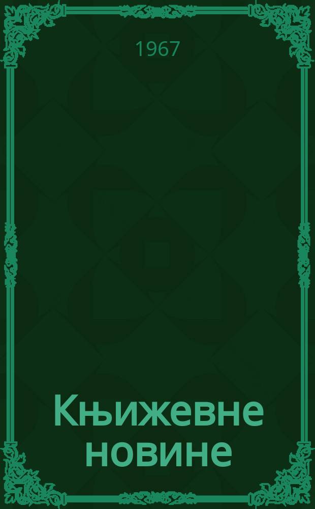 Књижевне новине : Лист за књижевност , уметност и друштвена питана. N.S., God.19 1967, Br.297