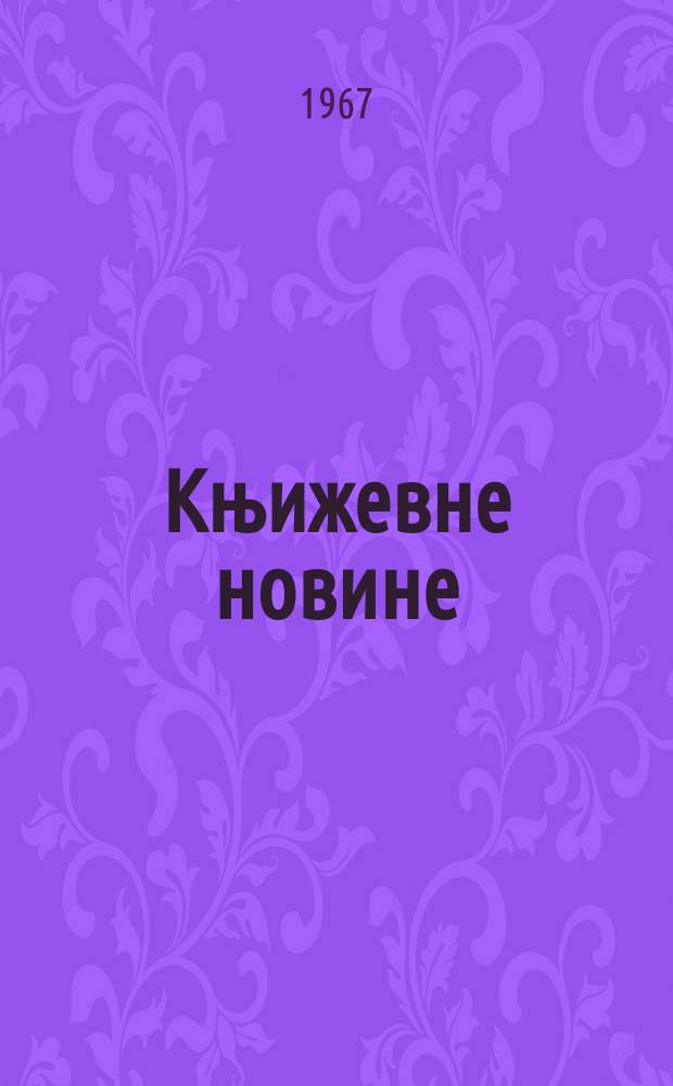 Књижевне новине : Лист за књижевност , уметност и друштвена питана. N.S., God.19 1967, Br.298