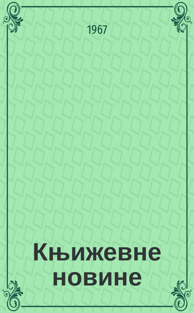 Књижевне новине : Лист за књижевност , уметност и друштвена питана. N.S., God.19 1967, Br.307
