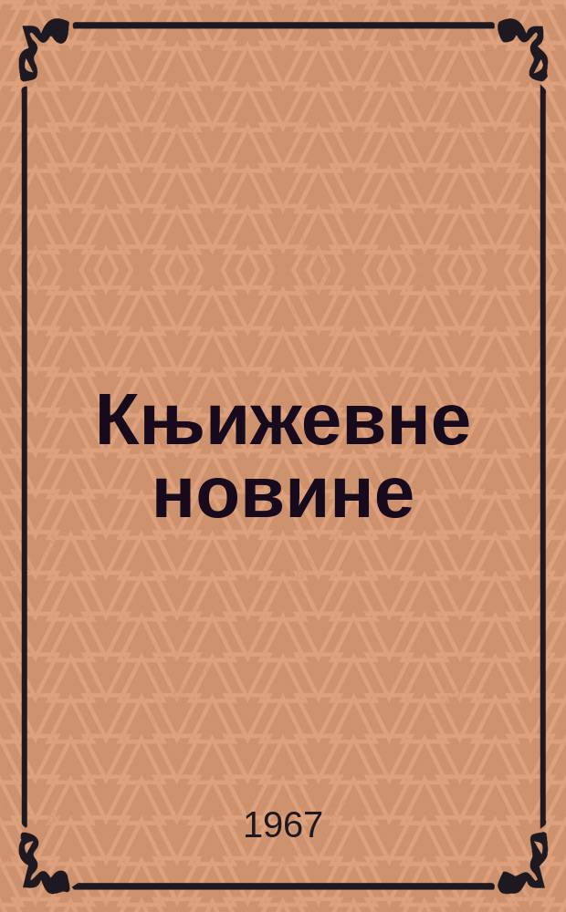 Књижевне новине : Лист за књижевност , уметност и друштвена питана. N.S., God.19 1967, Br.310