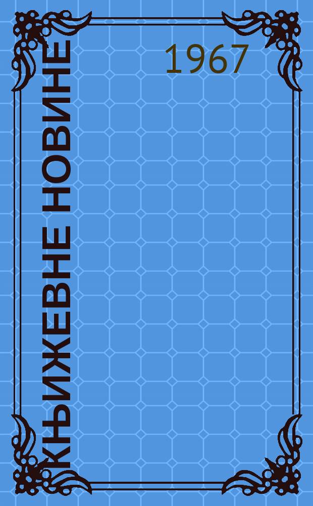 Књижевне новине : Лист за књижевност , уметност и друштвена питана. N.S., God.19 1967, Br.314