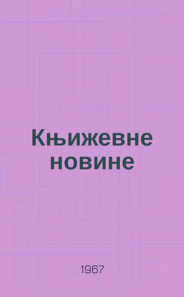 Књижевне новине : Лист за књижевност , уметност и друштвена питана. N.S., God.19 1967, Br.315