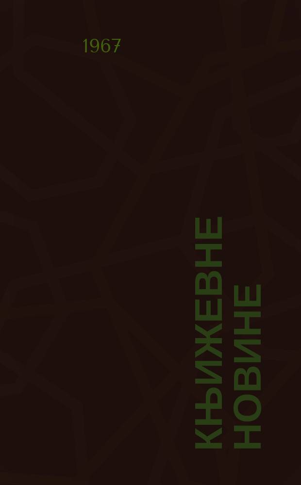 Књижевне новине : Лист за књижевност , уметност и друштвена питана. N.S., God.19 1967, Br.316