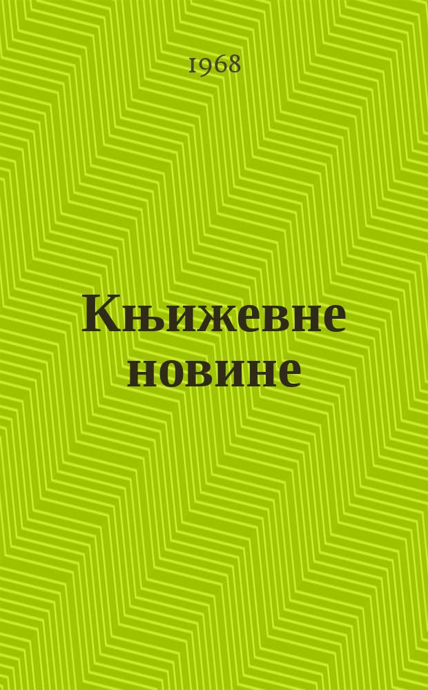 Књижевне новине : Лист за књижевност , уметност и друштвена питана. N.S., God.20 1968, br.319