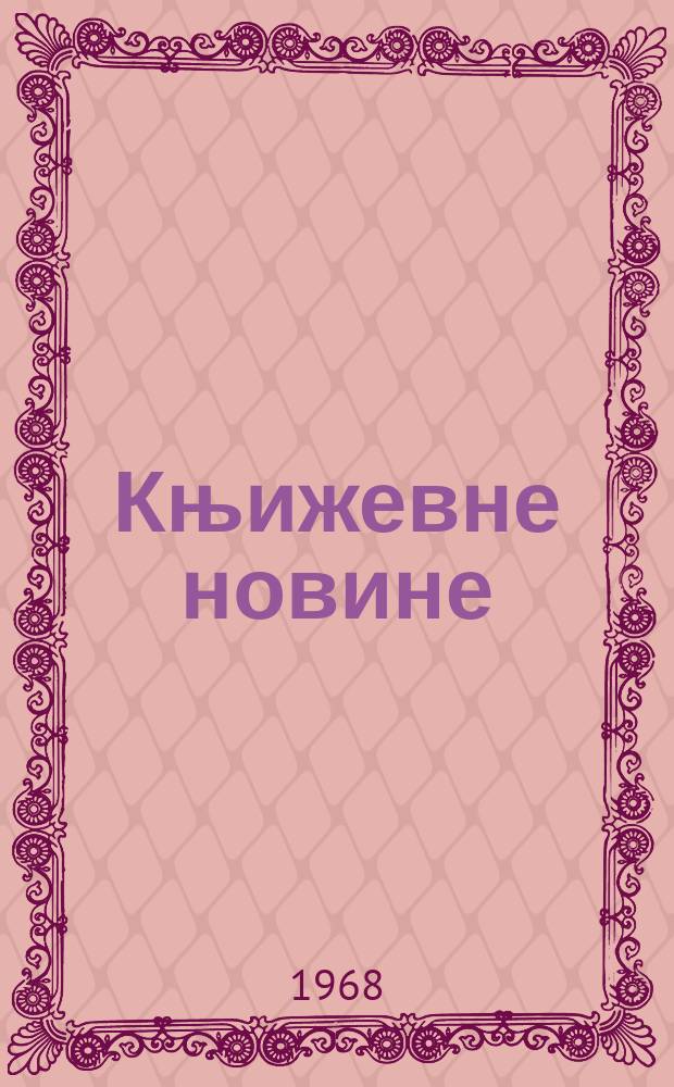 Књижевне новине : Лист за књижевност , уметност и друштвена питана. N.S., God.20 1968, br.322