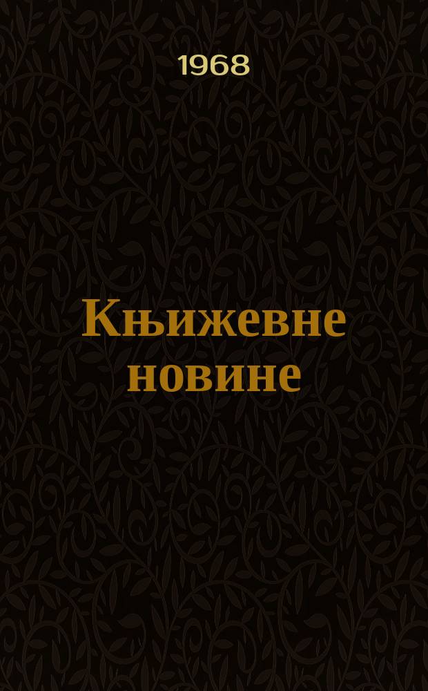 Књижевне новине : Лист за књижевност , уметност и друштвена питана. N.S., God.20 1968, br.323