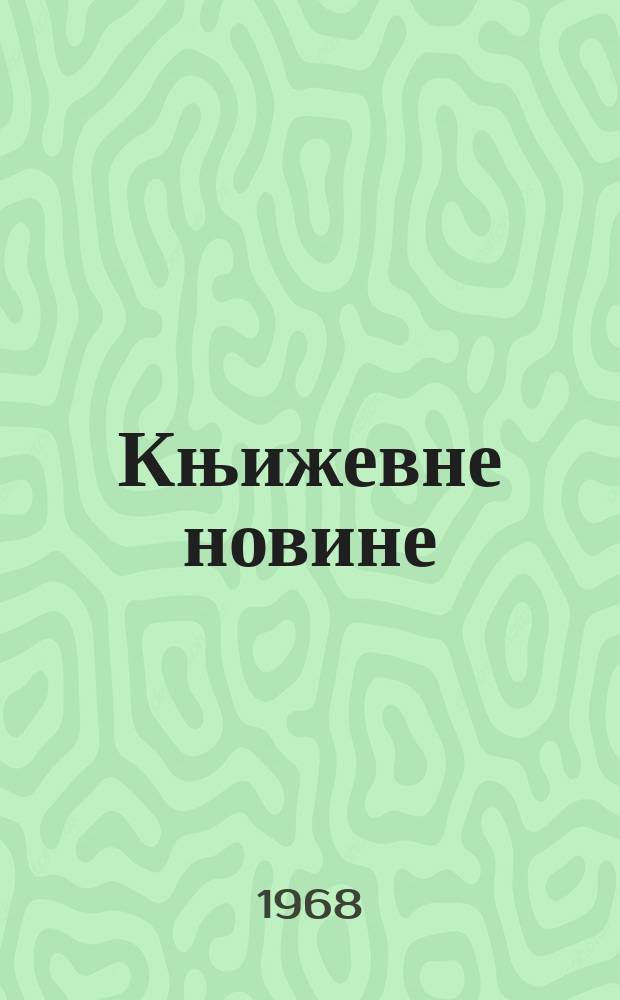 Књижевне новине : Лист за књижевност , уметност и друштвена питана. N.S., God.20 1968, br.324