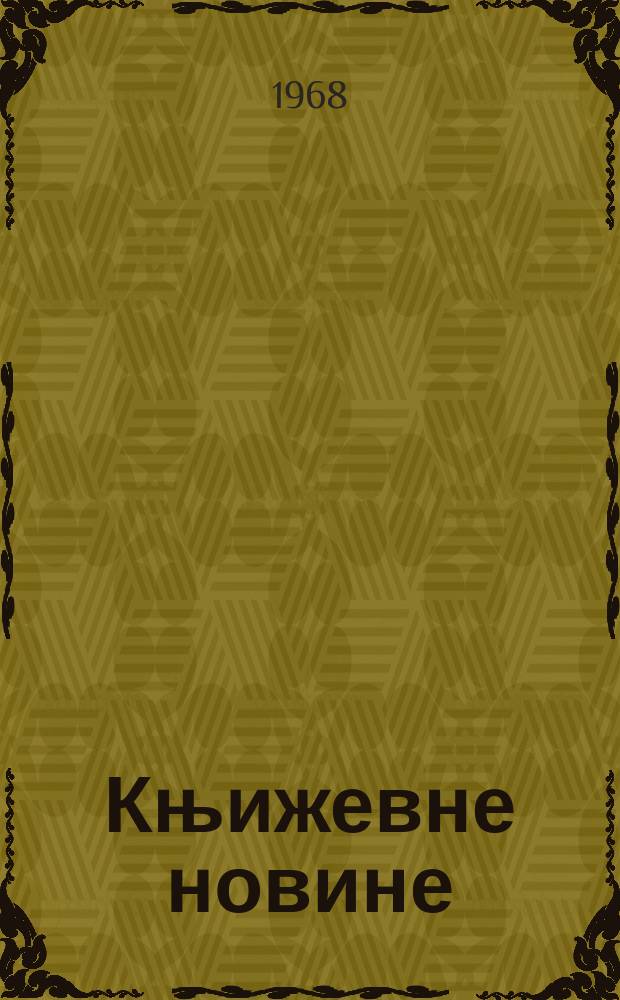 Књижевне новине : Лист за књижевност , уметност и друштвена питана. N.S., God.20 1968, br.331