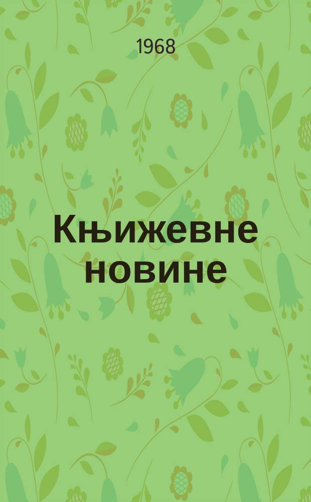 Књижевне новине : Лист за књижевност , уметност и друштвена питана. N.S., God.20 1968, br.333