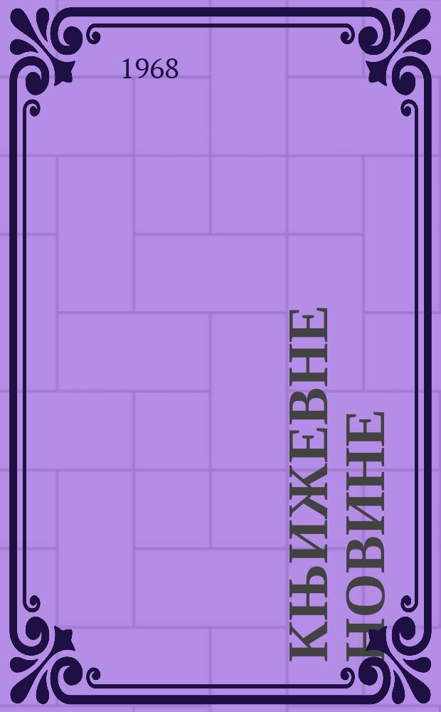 Књижевне новине : Лист за књижевност , уметност и друштвена питана. N.S., God.20 1968, br.340