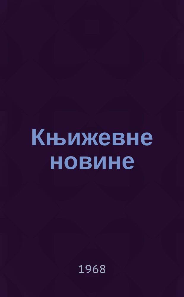 Књижевне новине : Лист за књижевност , уметност и друштвена питана. N.S., God.20 1968, br.341