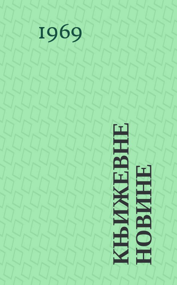 Књижевне новине : Лист за књижевност , уметност и друштвена питана. N.S., God.21 1969, br.345
